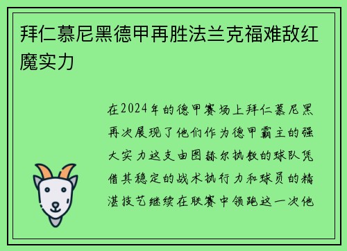 拜仁慕尼黑德甲再胜法兰克福难敌红魔实力
