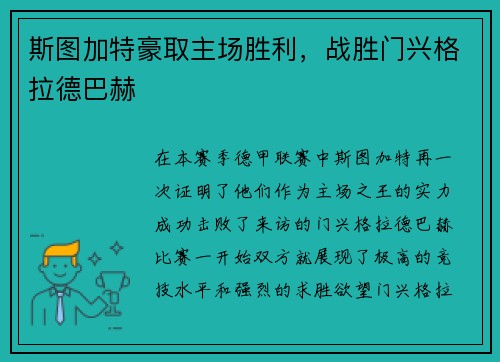 斯图加特豪取主场胜利，战胜门兴格拉德巴赫