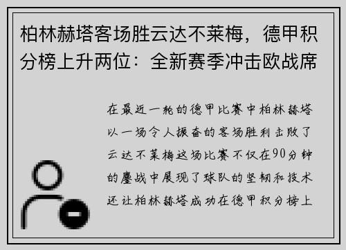 柏林赫塔客场胜云达不莱梅，德甲积分榜上升两位：全新赛季冲击欧战席位