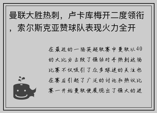 曼联大胜热刺，卢卡库梅开二度领衔，索尔斯克亚赞球队表现火力全开