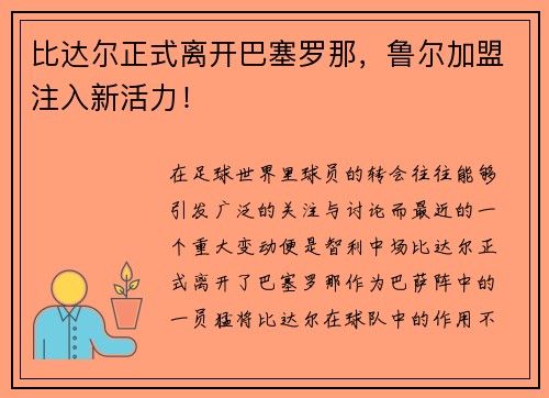 比达尔正式离开巴塞罗那，鲁尔加盟注入新活力！