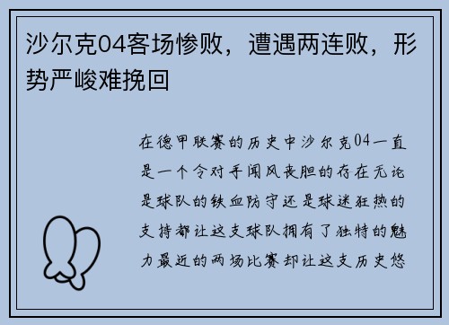 沙尔克04客场惨败，遭遇两连败，形势严峻难挽回