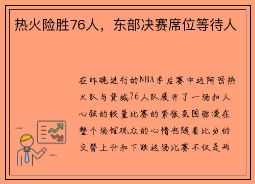 热火险胜76人，东部决赛席位等待人