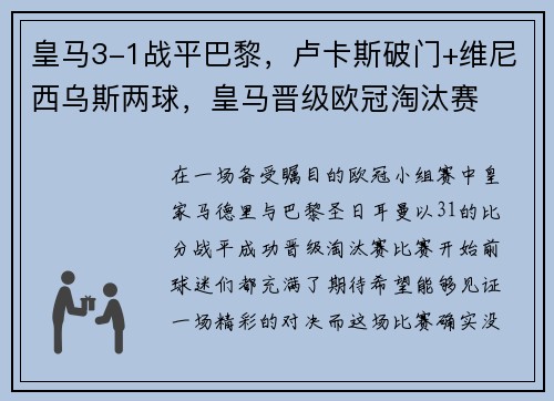 皇马3-1战平巴黎，卢卡斯破门+维尼西乌斯两球，皇马晋级欧冠淘汰赛