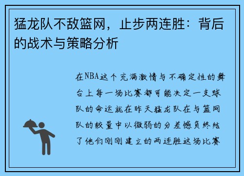 猛龙队不敌篮网，止步两连胜：背后的战术与策略分析