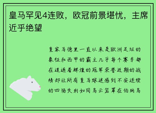 皇马罕见4连败，欧冠前景堪忧，主席近乎绝望