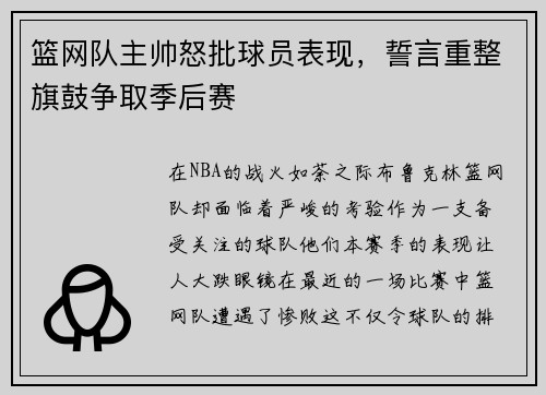 篮网队主帅怒批球员表现，誓言重整旗鼓争取季后赛