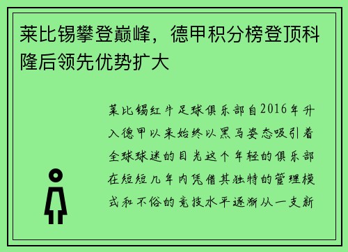 莱比锡攀登巅峰，德甲积分榜登顶科隆后领先优势扩大