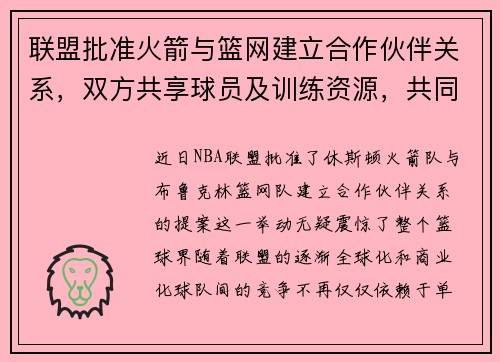 联盟批准火箭与篮网建立合作伙伴关系，双方共享球员及训练资源，共同打造未来冠军之路