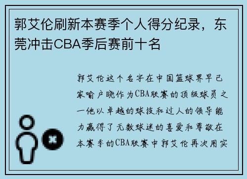 郭艾伦刷新本赛季个人得分纪录，东莞冲击CBA季后赛前十名