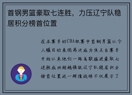 首钢男篮豪取七连胜，力压辽宁队稳居积分榜首位置