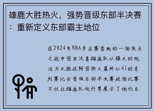 雄鹿大胜热火，强势晋级东部半决赛：重新定义东部霸主地位