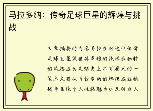 马拉多纳：传奇足球巨星的辉煌与挑战