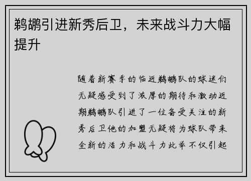 鹈鹕引进新秀后卫，未来战斗力大幅提升