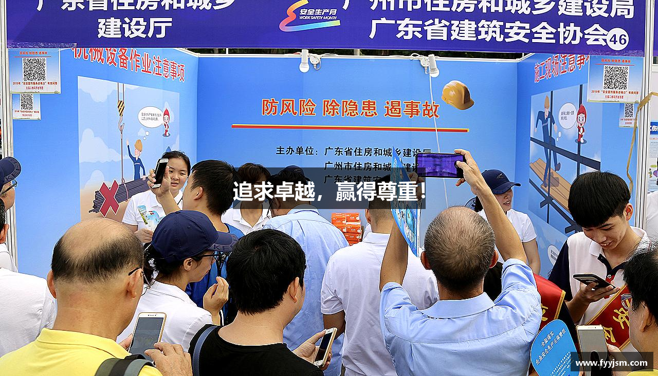 追求卓越，赢得尊重！